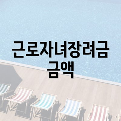 근로자녀장려금 금액