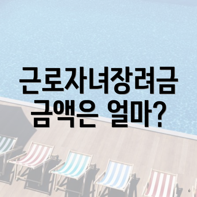 근로자녀장려금 금액은 얼마?