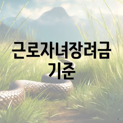 근로자녀장려금 기준