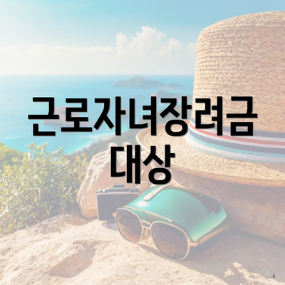 근로자녀장려금 대상