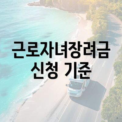 근로자녀장려금 신청 기준