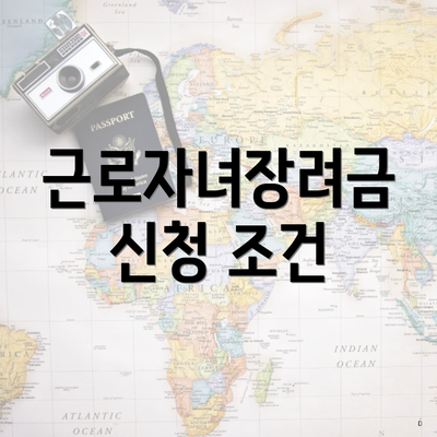 근로자녀장려금 신청 조건