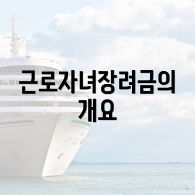 근로자녀장려금의 개요