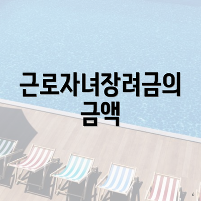근로자녀장려금의 금액