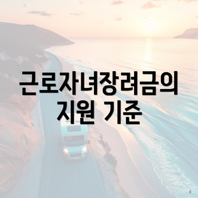 근로자녀장려금의 지원 기준