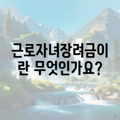 근로자녀장려금이란 무엇인가요?
