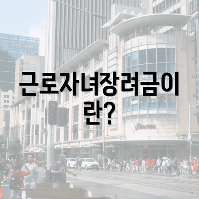 근로자녀장려금이란?