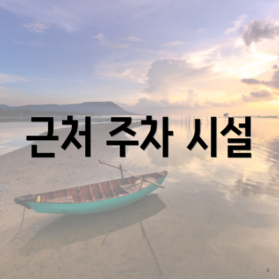 근처 주차 시설