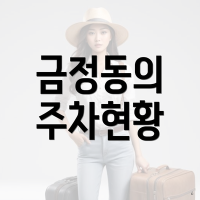 금정동의 주차현황