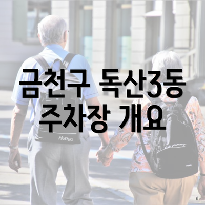 금천구 독산3동 주차장 개요