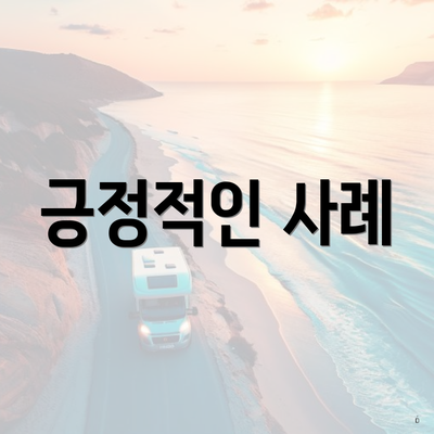 긍정적인 사례