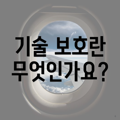 기술 보호란 무엇인가요?