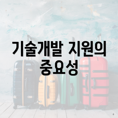 기술개발 지원의 중요성