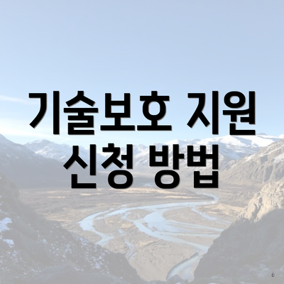 기술보호 지원 신청 방법