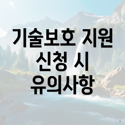 기술보호 지원 신청 시 유의사항
