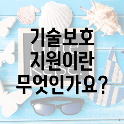 기술보호 지원이란 무엇인가요?