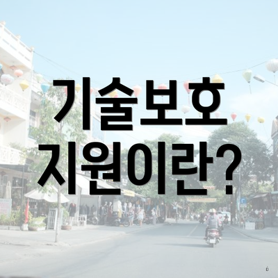 기술보호 지원이란?