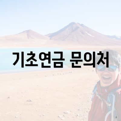 기초연금 문의처