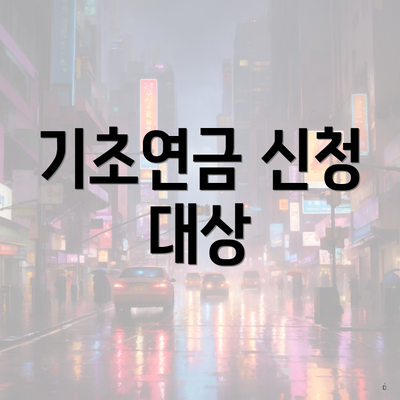 기초연금 신청 대상