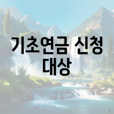 기초연금 신청 대상