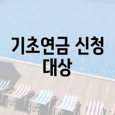 기초연금 신청 대상