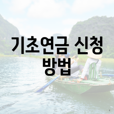 기초연금 신청 방법