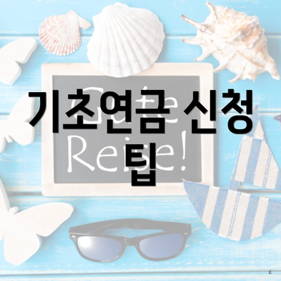 기초연금 신청 팁