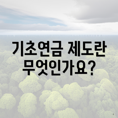 기초연금 제도란 무엇인가요?