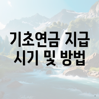 기초연금 지급 시기 및 방법