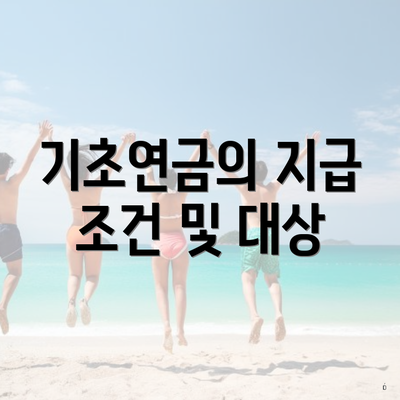 기초연금의 지급 조건 및 대상