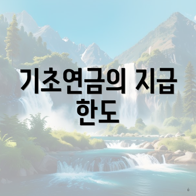 기초연금의 지급 한도