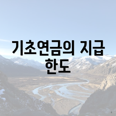 기초연금의 지급 한도