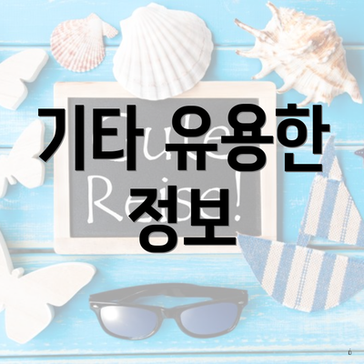 기타 유용한 정보