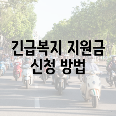 긴급복지 지원금 신청 방법