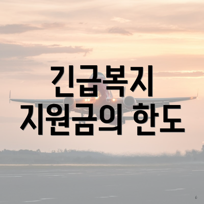 긴급복지 지원금의 한도