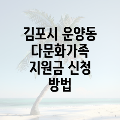 김포시 운양동 다문화가족 지원금 신청 방법