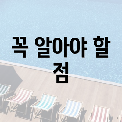 꼭 알아야 할 점