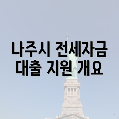 나주시 전세자금 대출 지원 개요