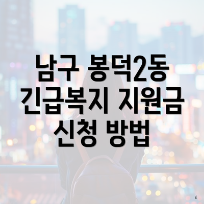 남구 봉덕2동 긴급복지 지원금 신청 방법