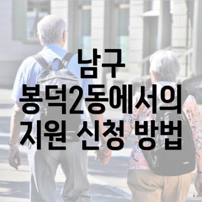 남구 봉덕2동에서의 지원 신청 방법