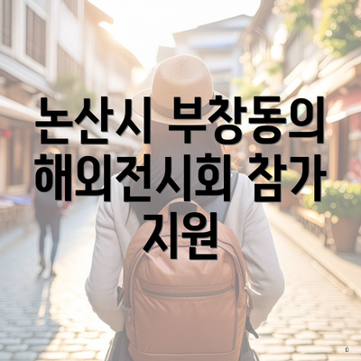논산시 부창동의 해외전시회 참가 지원