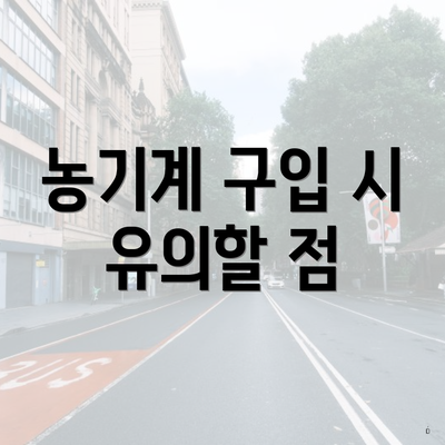 농기계 구입 시 유의할 점