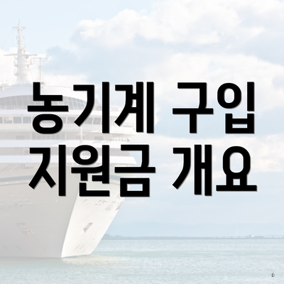 농기계 구입 지원금 개요