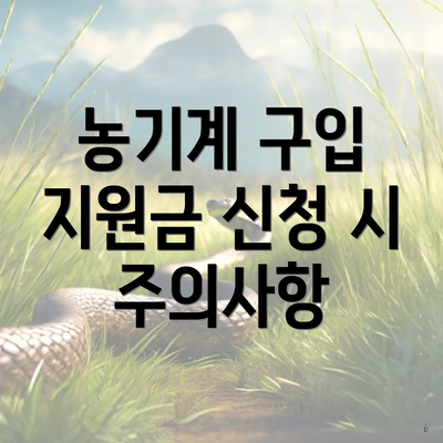 농기계 구입 지원금 신청 시 주의사항
