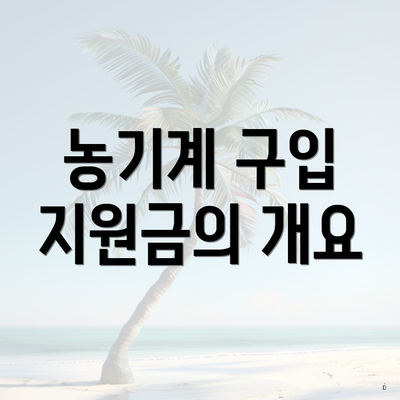 농기계 구입 지원금의 개요