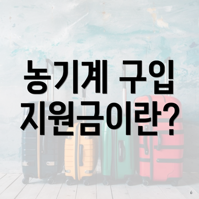 농기계 구입 지원금이란?
