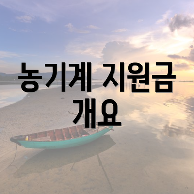 농기계 지원금 개요