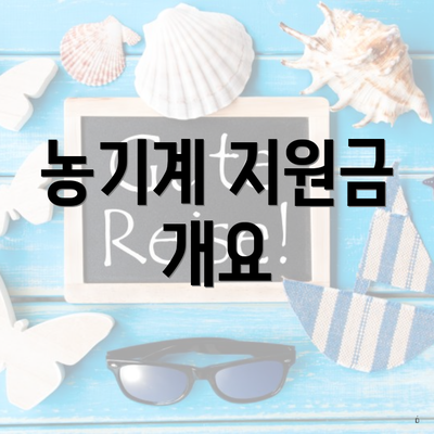 농기계 지원금 개요