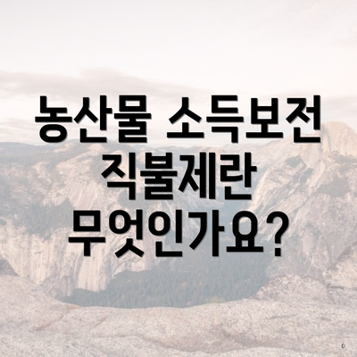 농산물 소득보전 직불제란 무엇인가요?