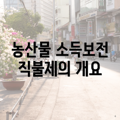 농산물 소득보전 직불제의 개요